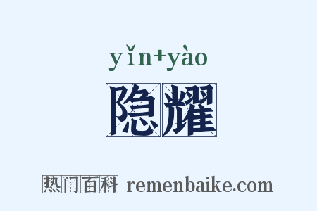 隐耀是什么意思的图片